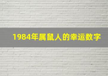 1984年属鼠人的幸运数字