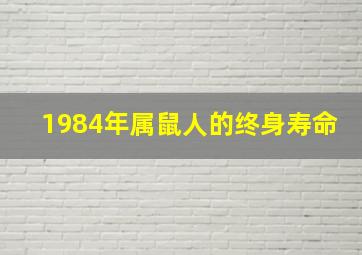 1984年属鼠人的终身寿命