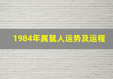 1984年属鼠人运势及运程