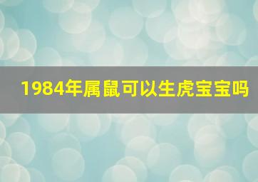 1984年属鼠可以生虎宝宝吗