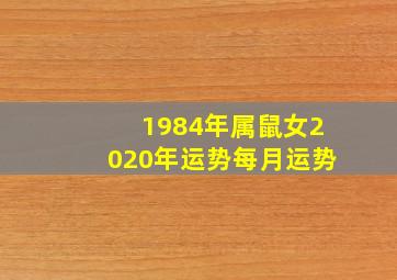 1984年属鼠女2020年运势每月运势