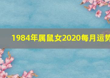 1984年属鼠女2020每月运势