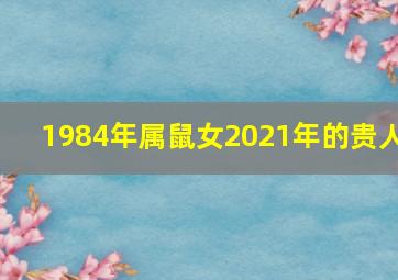 1984年属鼠女2021年的贵人