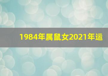 1984年属鼠女2021年运