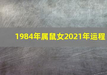 1984年属鼠女2021年运程