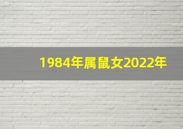 1984年属鼠女2022年