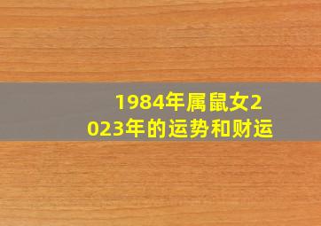 1984年属鼠女2023年的运势和财运