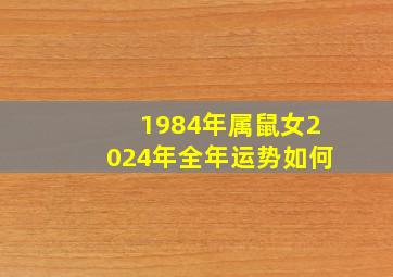 1984年属鼠女2024年全年运势如何