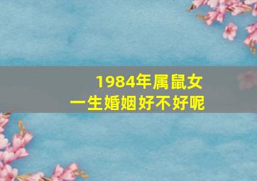 1984年属鼠女一生婚姻好不好呢