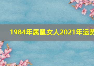 1984年属鼠女人2021年运势