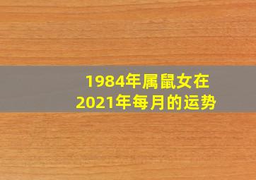 1984年属鼠女在2021年每月的运势