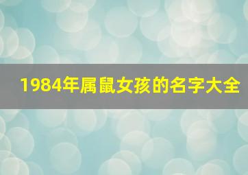 1984年属鼠女孩的名字大全