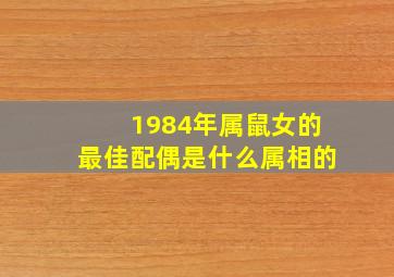 1984年属鼠女的最佳配偶是什么属相的