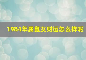 1984年属鼠女财运怎么样呢