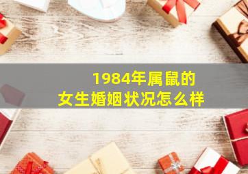 1984年属鼠的女生婚姻状况怎么样