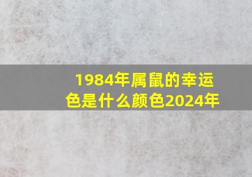 1984年属鼠的幸运色是什么颜色2024年