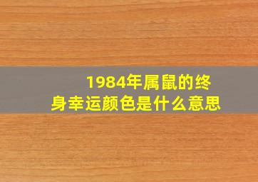 1984年属鼠的终身幸运颜色是什么意思