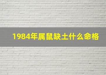 1984年属鼠缺土什么命格