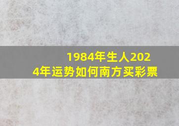 1984年生人2024年运势如何南方买彩票