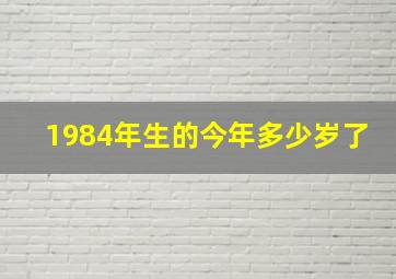 1984年生的今年多少岁了