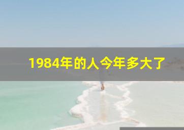 1984年的人今年多大了