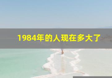 1984年的人现在多大了