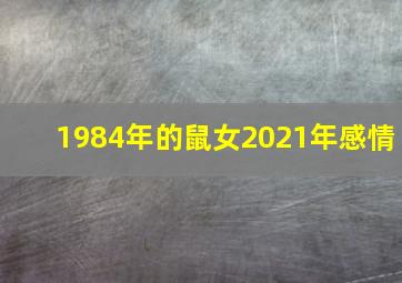 1984年的鼠女2021年感情