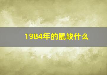 1984年的鼠缺什么