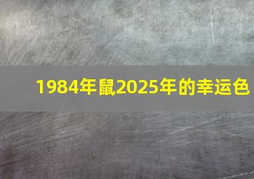 1984年鼠2025年的幸运色