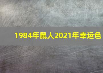 1984年鼠人2021年幸运色