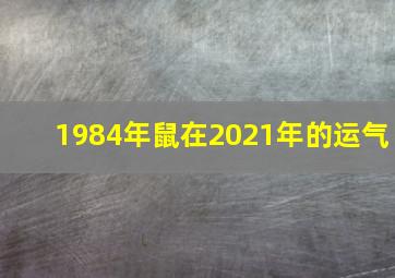 1984年鼠在2021年的运气