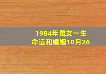 1984年鼠女一生命运和婚姻10月26