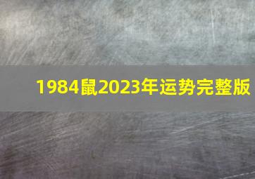 1984鼠2023年运势完整版