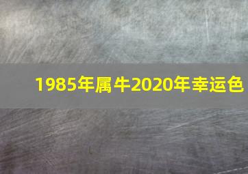 1985年属牛2020年幸运色