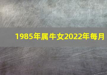 1985年属牛女2022年每月