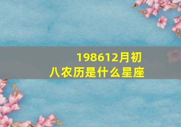 198612月初八农历是什么星座