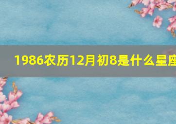 1986农历12月初8是什么星座