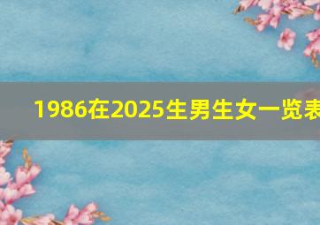 1986在2025生男生女一览表