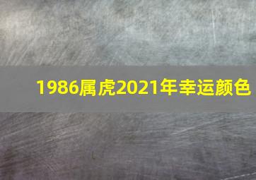 1986属虎2021年幸运颜色