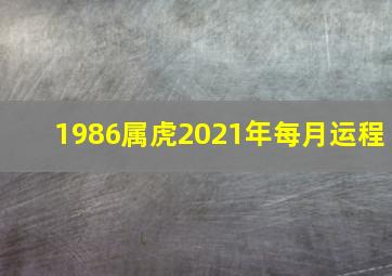 1986属虎2021年每月运程