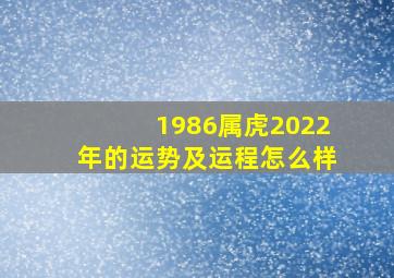 1986属虎2022年的运势及运程怎么样