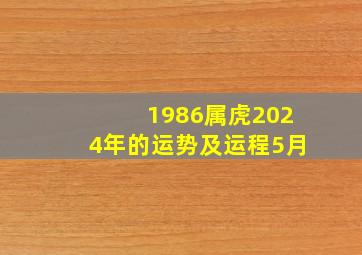 1986属虎2024年的运势及运程5月