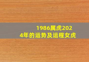 1986属虎2024年的运势及运程女虎