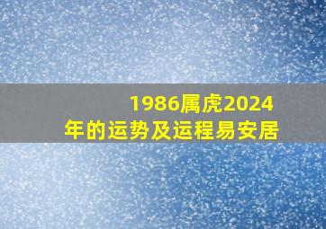 1986属虎2024年的运势及运程易安居