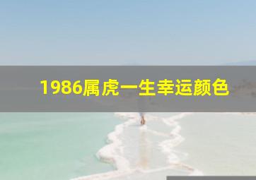 1986属虎一生幸运颜色