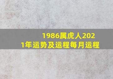 1986属虎人2021年运势及运程每月运程