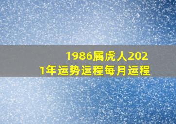 1986属虎人2021年运势运程每月运程