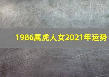 1986属虎人女2021年运势