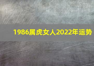 1986属虎女人2022年运势