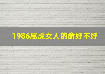 1986属虎女人的命好不好